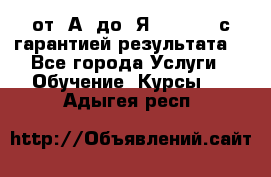 Excel от “А“ до “Я“ Online, с гарантией результата  - Все города Услуги » Обучение. Курсы   . Адыгея респ.